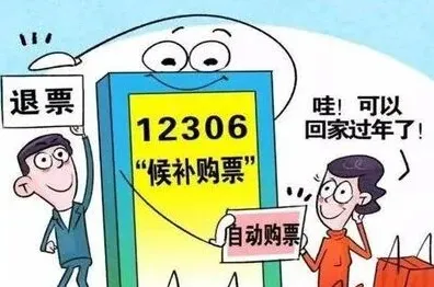 铁路12306候补购票