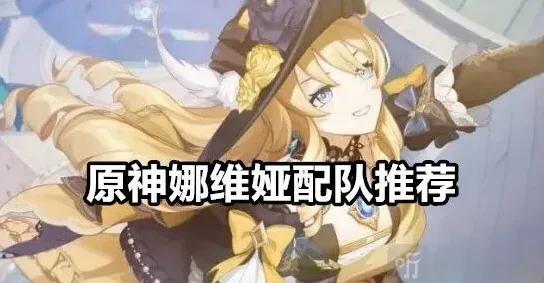原神娜维娅
