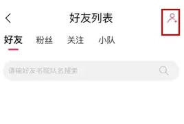 微信添加好友