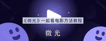微信一起看电影