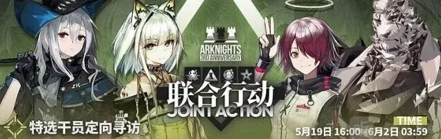 明日方舟联合行动