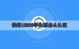 铁路12306学生票
