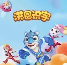 洪恩识字两人