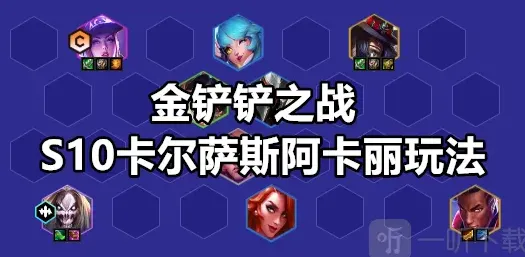 金铲铲之战S10卡尔萨斯阿卡丽阵容推荐