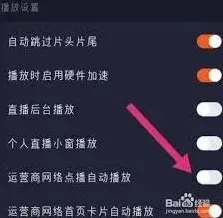 腾讯视频如何设置自动播放视频操作指南