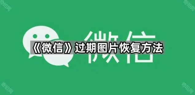 微信图片恢复