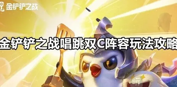 金铲铲之战唱跳双C阵容搭配推荐