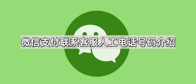 微信人工