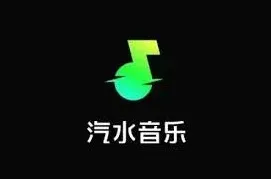 汽水音乐翻唱