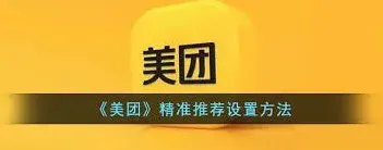 美团如何设置