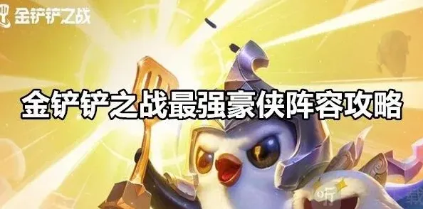 金铲铲之战最强豪侠阵容指南
