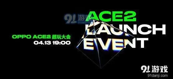 全面汇总：OPPO Ace2超玩大会直播观看地址