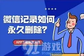 微信永久删除