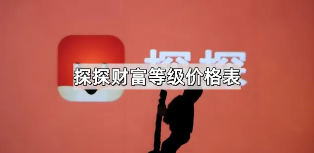 探探财富