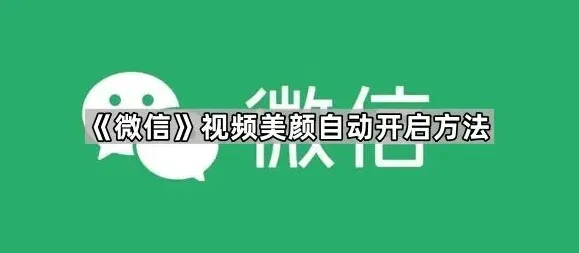 微信视频美颜
