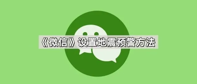 微信地震预警