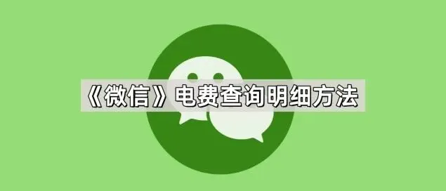 微信电费