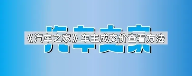 汽车之家 车主成交价查看方法教程