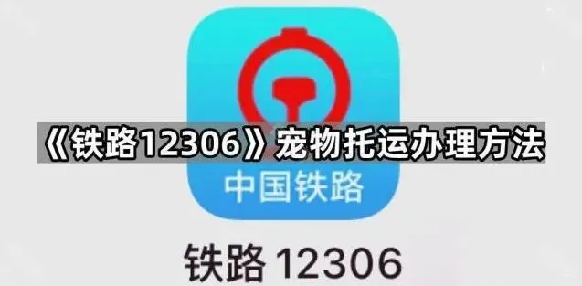 铁路12306宠物托运