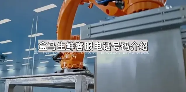 盒马客服电话