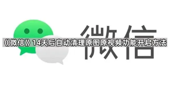 微信自动清理