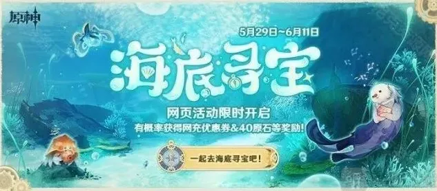 原神海底寻宝