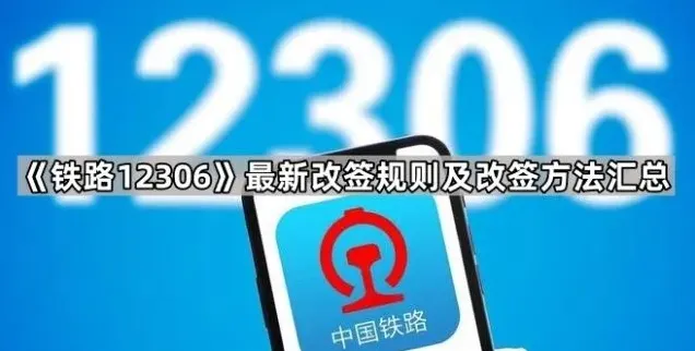 铁路12306改签规则