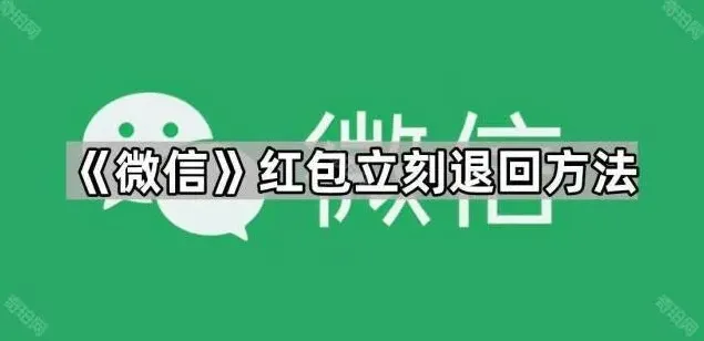 微信退回