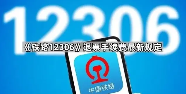铁路12306退票手续费