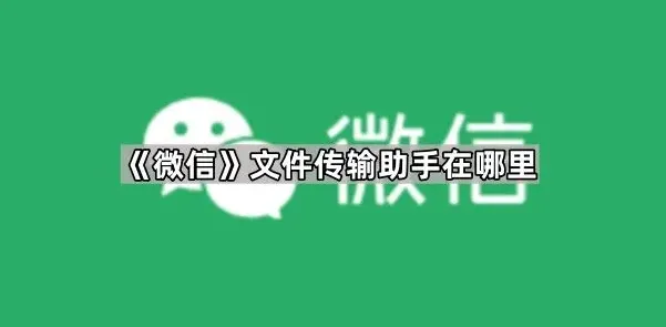微信文件传输助手