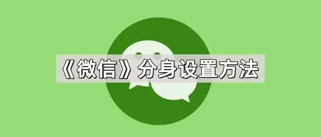 微信分身