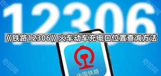 铁路12306充电口