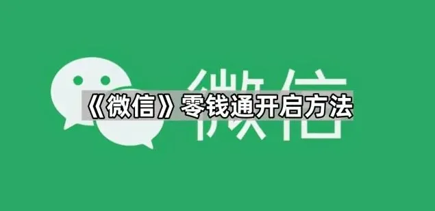 微信零钱通