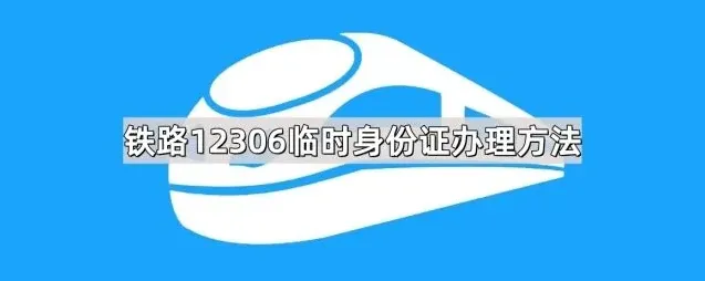 铁路12306身份证办理