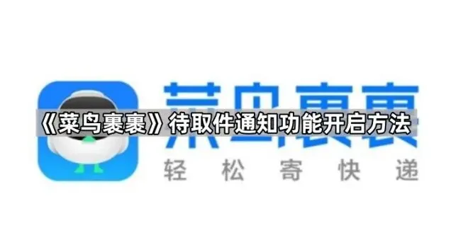 菜鸟开启