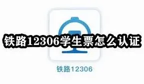 铁路12306铁路