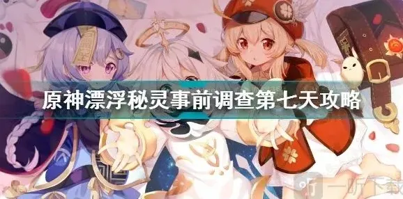 原神调查