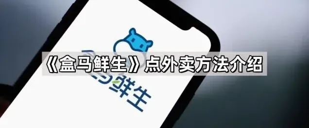 盒马点外卖