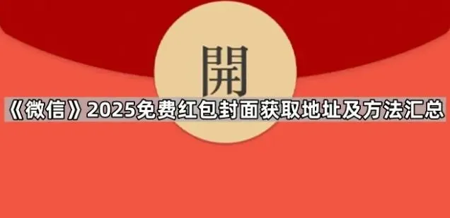 微信红包封面