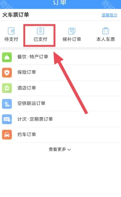 铁路12306查询方法