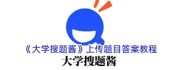大学搜题酱上传