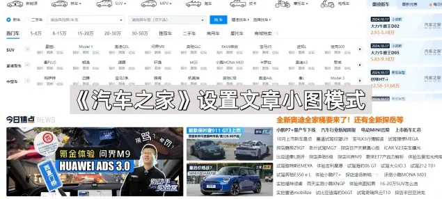 《汽车之家》设置文章小图模式完整指南