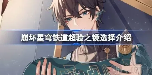 崩坏星穹铁道星穹