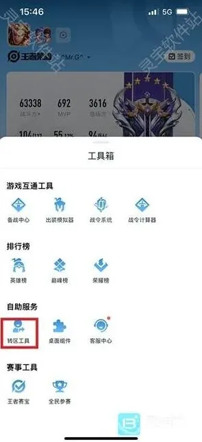 王者荣耀转区