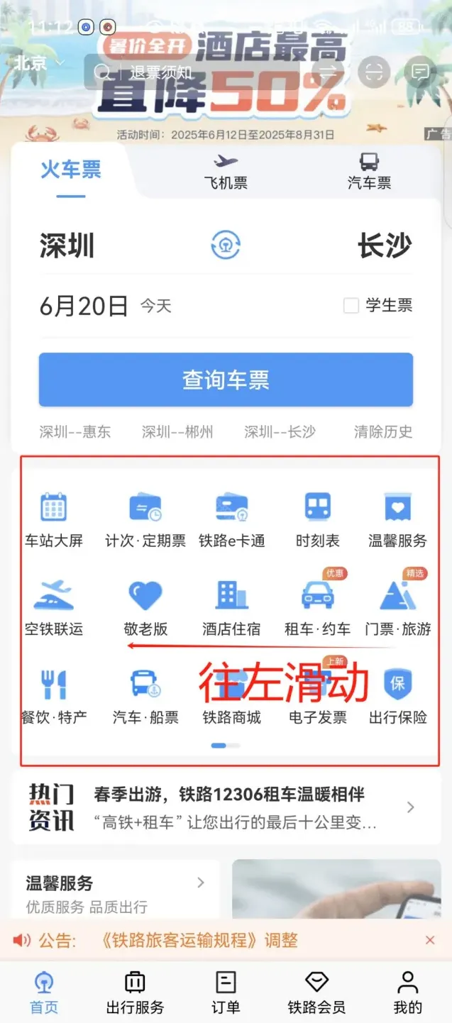铁路12306铁路
