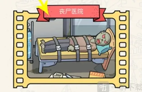 哈利波特丧尸医院通关指南