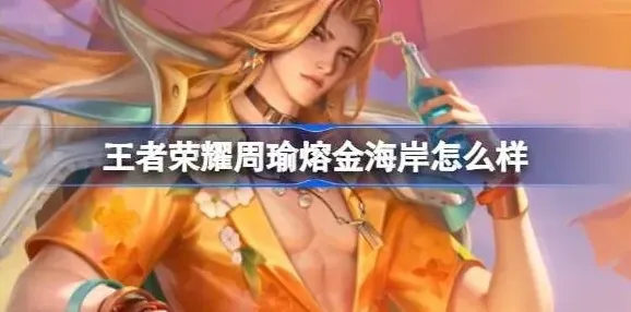 王者荣耀金海岸