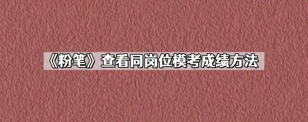 粉笔模考