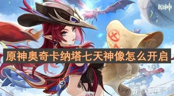 原神卡纳