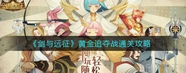 《剑与远征》：黄金追夺战攻略详解